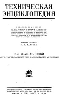 Техническая энциклопедия. Том 25. Фитопатология – Шарнирные направляющие механизмы — обложка книги.