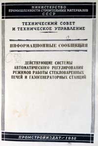 Действующие системы автоматического регулирования режимов работы стекловаренных печей и газогенераторных станций — обложка книги.