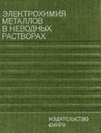 Электрохимия металлов в неводных растворах — обложка книги.