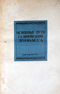 Основные пути газификации Донбасса — обложка книги.