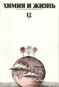 Химия и жизнь №12/1976 — обложка журнала.