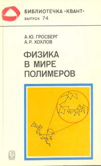 Библиотечка "Квант". Выпуск 74. Физика в мире полимеров — обложка книги.