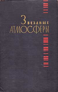 Звездные атмосферы — обложка книги.