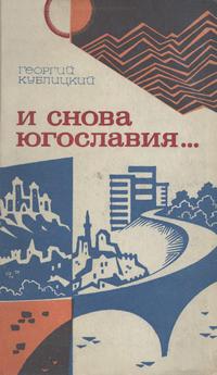 И снова Югославия — обложка книги.