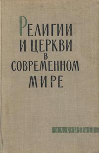 Религии и церкви в современном мире — обложка книги.