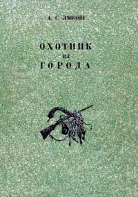 Охотник из города — обложка книги.