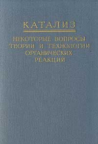 Катализ. Некоторые вопросы теории и технологии органических реакций — обложка книги.