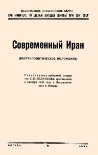 Лекции обществ по распространению политических и научных знаний. Современный Иран — обложка книги.