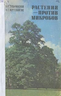 Растения против микробов — обложка книги.