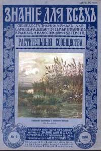 Знание для всех №5/1916. Растительные сообщества — обложка журнала.