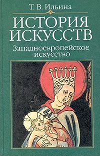 История искусств. Западноевропейское искусство — обложка книги.