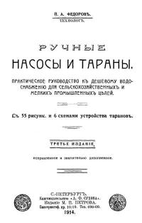 Ручные насосы и тараны — обложка книги.