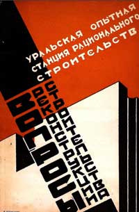 Вопросы реконструкции строительства. Сборник статей — обложка книги.