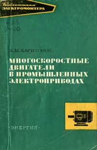 Библиотека электромонтера, выпуск 332. Многоскоростные двигатели в промышленных приводах — обложка книги.