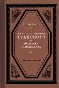 Железнодорожный транспорт в моделях самоделках — обложка книги.