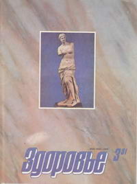 Здоровье №03/1991 — обложка журнала.