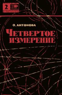 Новое в жизни, науке, технике. Естествознание и религия. №2/1965. Четвертое измерение — обложка книги.