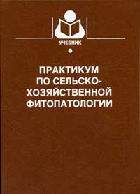 Практикум по сельскохозяйственной фитопатологии — обложка книги.