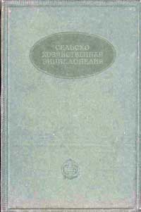 Сельскохозяйственная энциклопедия. Изд. 1. Том 1. Абака - Гектар — обложка книги.