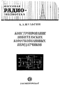 Массовая радиобиблиотека. Вып. 125. Конструирование любительских коротковолновых передатчиков — обложка книги.