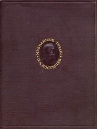 П. А. Костычев. Избранные труды — обложка книги.