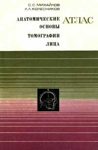 Анатомические основы томографии лица. Атлас — обложка книги.