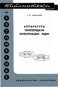 Библиотека по автоматике, вып. 258. Аппаратура телепередачи информации ЭЦВМ — обложка книги.