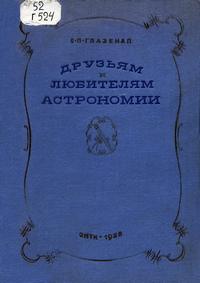 Друзьям и любителям астрономии — обложка книги.