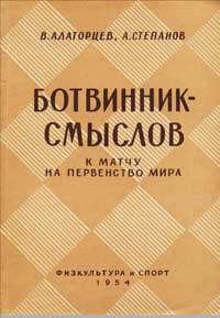 Ботвинник-Смыслов. К матчу на первенство мира — обложка книги.