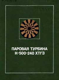 Паровая турбина К-500-240 ХТГЗ — обложка книги.