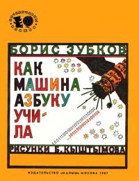 Почемучкины книжки. Как машина азбуку учила — обложка книги.