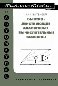 Библиотека по автоматике, вып. 421. Быстродействующие аналоговые вычислительные машины — обложка книги.