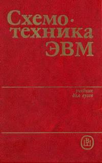 Схемотехника ЭВМ — обложка книги.