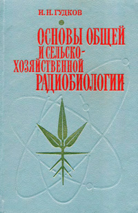 Основы общей и сельскохозяйственной радиобиологии — обложка книги.