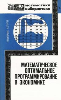 Новое в жизни, науке, технике. Математика, кибернетика. №8-9/1968. Математическое оптимальное программирование в экономике — обложка книги.