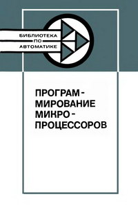 Библиотека по автоматике, вып. 622. Программирование микропроцессоров — обложка книги.