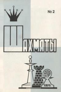 Шахматы (Riga) №02/1974 — обложка журнала.