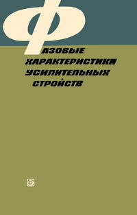 Фазовые характеристики усилительных устройств — обложка книги.