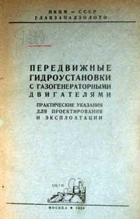 Передвижные гидроустановки с газогенераторными двигателями — обложка книги.