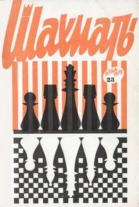 Шахматы (Riga) №23/1973 — обложка журнала.
