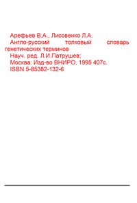 Англо-русский толковый словарь генетических терминов — обложка книги.