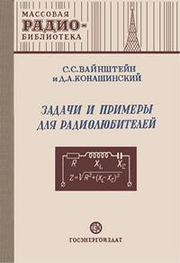 Массовая радиобиблиотека. Вып. 112. Задачи и примеры для радиолюбителей — обложка книги.