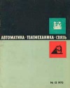 Автоматика, телемеханика и связь №12/1973 — обложка книги.