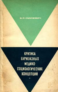 Критика буржуазных медико-социологических концепций — обложка книги.