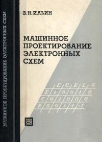 Машинное проектирование электронных схем — обложка книги.