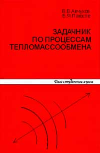 Задачник по процессам тепломассообмена Учебное пособие для вузов — обложка книги.