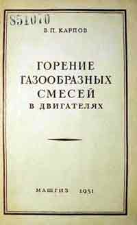 Горение газообразных смесей в двигателях — обложка книги.