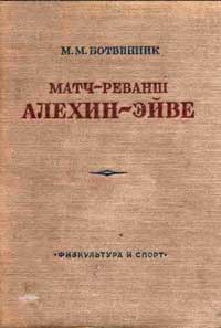 Матч-реванш Алехин — Эйве — обложка книги.