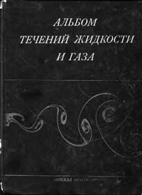 Альбом течений жидкости и газа — обложка книги.