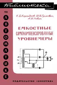 Библиотека по автоматике, вып. 195. Емкостные самокомпенсированные уровнемеры — обложка книги.